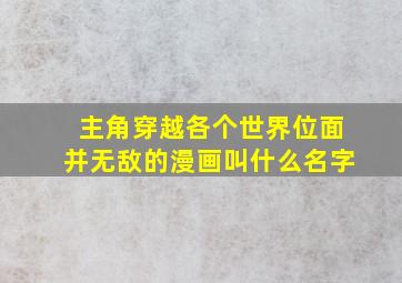 主角穿越各个世界位面并无敌的漫画叫什么名字