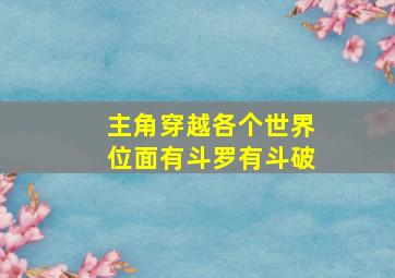 主角穿越各个世界位面有斗罗有斗破