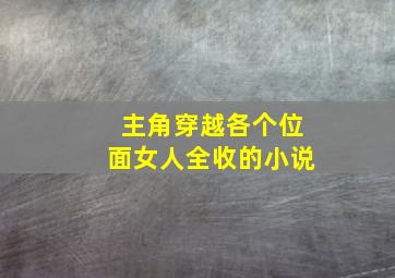 主角穿越各个位面女人全收的小说