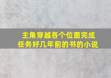 主角穿越各个位面完成任务好几年前的书的小说