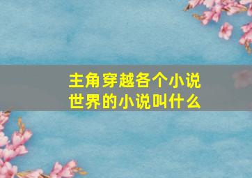 主角穿越各个小说世界的小说叫什么