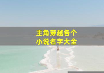 主角穿越各个小说名字大全