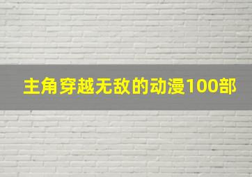 主角穿越无敌的动漫100部