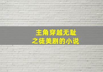 主角穿越无耻之徒美剧的小说