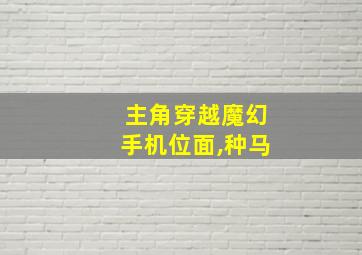 主角穿越魔幻手机位面,种马