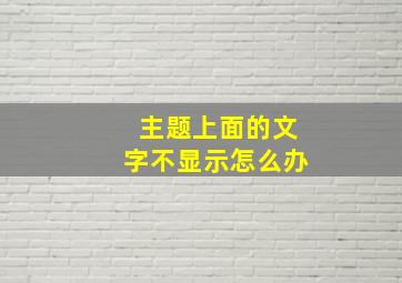 主题上面的文字不显示怎么办