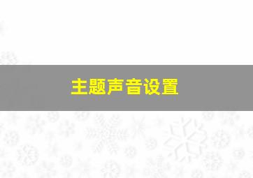 主题声音设置