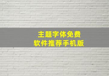 主题字体免费软件推荐手机版