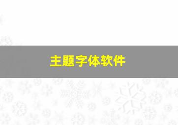 主题字体软件