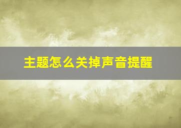 主题怎么关掉声音提醒