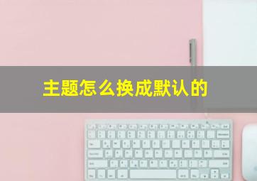 主题怎么换成默认的