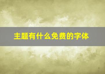 主题有什么免费的字体