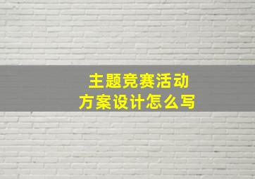 主题竞赛活动方案设计怎么写