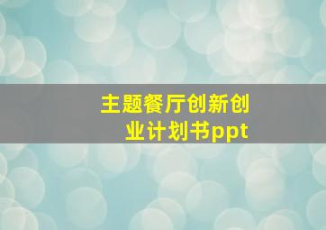 主题餐厅创新创业计划书ppt