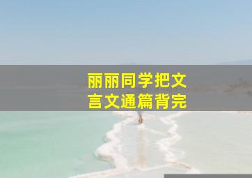 丽丽同学把文言文通篇背完