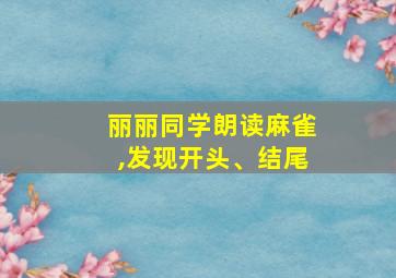 丽丽同学朗读麻雀,发现开头、结尾