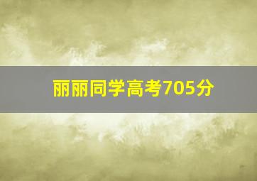 丽丽同学高考705分