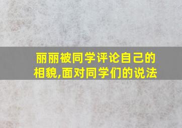 丽丽被同学评论自己的相貌,面对同学们的说法