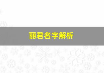 丽君名字解析