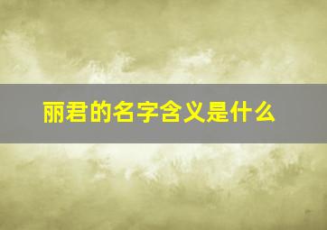 丽君的名字含义是什么