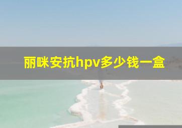 丽咪安抗hpv多少钱一盒