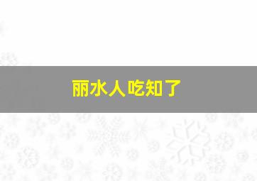 丽水人吃知了