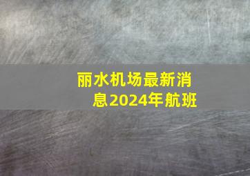 丽水机场最新消息2024年航班