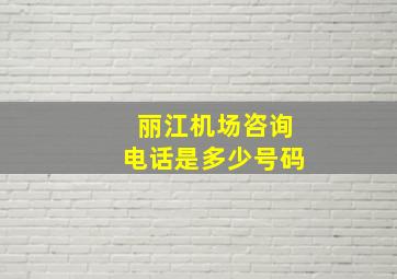 丽江机场咨询电话是多少号码