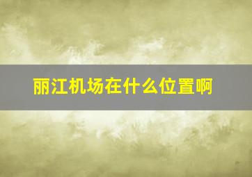 丽江机场在什么位置啊