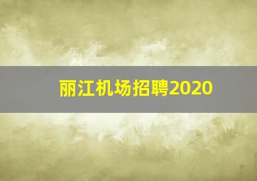 丽江机场招聘2020