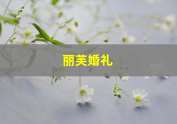 丽芙婚礼