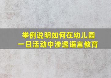 举例说明如何在幼儿园一日活动中渗透语言教育