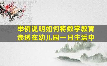 举例说明如何将数学教育渗透在幼儿园一日生活中