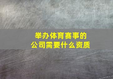 举办体育赛事的公司需要什么资质