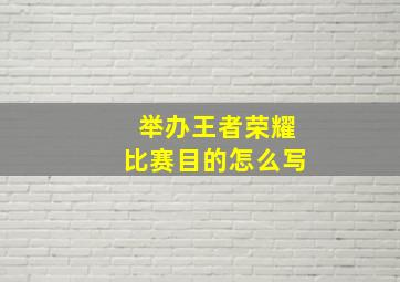 举办王者荣耀比赛目的怎么写