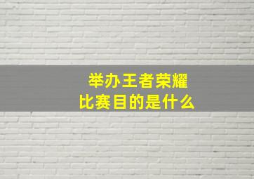 举办王者荣耀比赛目的是什么