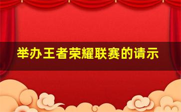 举办王者荣耀联赛的请示