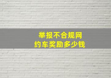 举报不合规网约车奖励多少钱