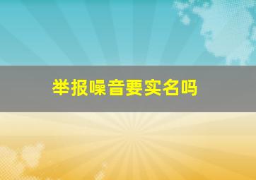 举报噪音要实名吗