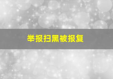 举报扫黑被报复