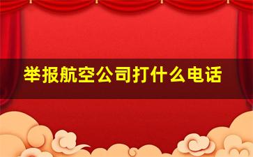 举报航空公司打什么电话