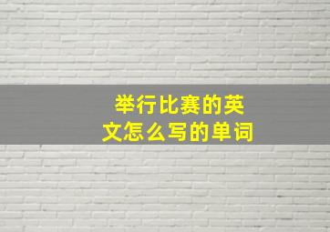 举行比赛的英文怎么写的单词