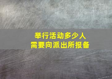 举行活动多少人需要向派出所报备