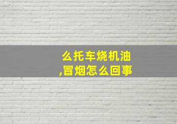 么托车烧机油,冒烟怎么回事