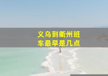 义乌到衢州班车最早是几点