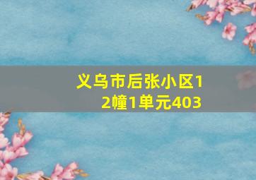 义乌市后张小区12幢1单元403