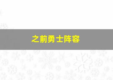 之前勇士阵容