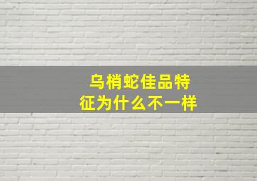 乌梢蛇佳品特征为什么不一样