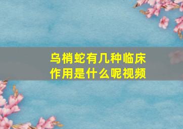 乌梢蛇有几种临床作用是什么呢视频