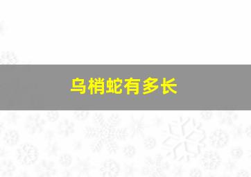 乌梢蛇有多长